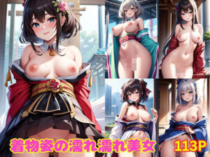 着物姿の濡れ濡れ美女(助平大王) [d_380120]