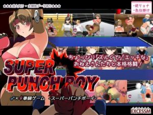 スーパーパンチボーイ(excessm) [d_380159]