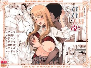 異世界パパ活改 〜俺の性剣に斬れぬものなど無しッ！！(トネリ団) [d_380193]