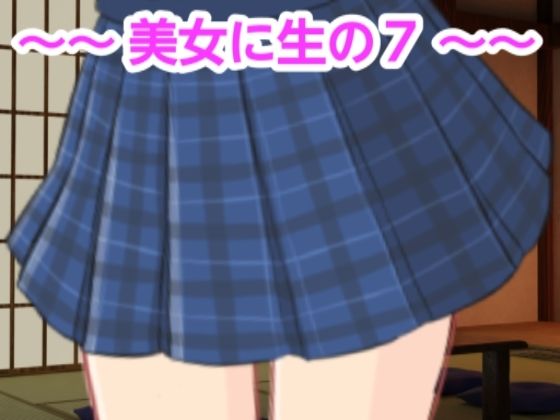 美女に生の7(混浴熟々) [d_380195]