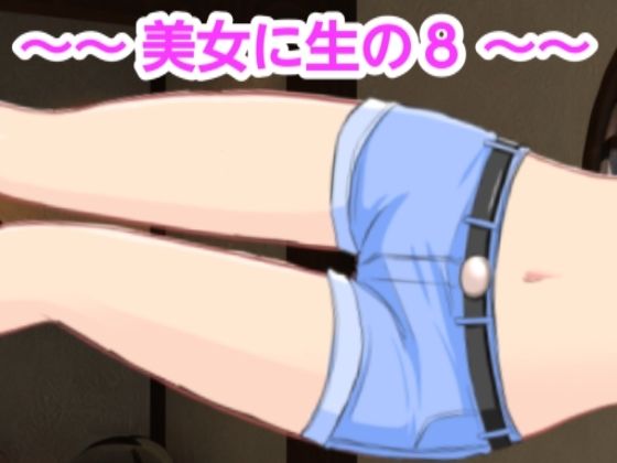 美女に生の8(混浴熟々) [d_380198]