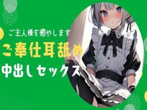 【耳舐め】ご主人様のことが大好きなメイドがご奉仕耳舐め＆中出しセックス(せみなっつ) [d_380201]