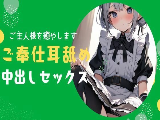 【耳舐め】ご主人様のことが大好きなメイドがご奉仕耳舐め＆中出しセックス(せみなっつ) [d_380201]