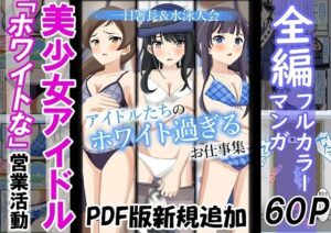 【総集編】アイドルたちのホワイト過ぎるお仕事集(黒髪ロング総本店夜間部) [d_380203]