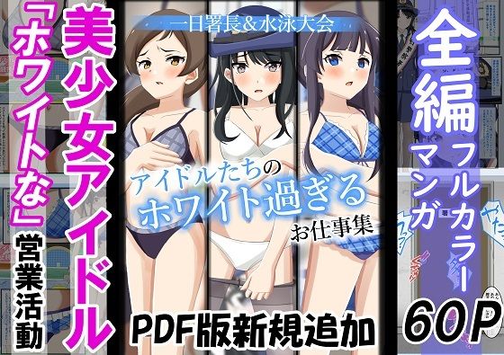 【総集編】アイドルたちのホワイト過ぎるお仕事集(黒髪ロング総本店夜間部) [d_380203]