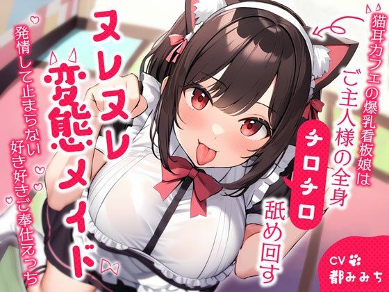 猫耳カフェの爆乳看板娘はご主人様の全身チロチロ舐め回すヌレヌレ変態メイド〜発情して止まらない好き好きご奉仕えっち〜(ちゃんとぴ発電所) [d_380212]