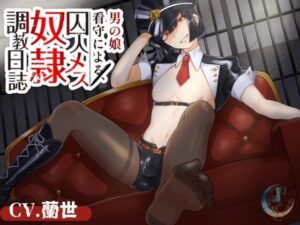 男の娘看守による囚人メス奴●調教日誌(月影の栞) [d_380229]