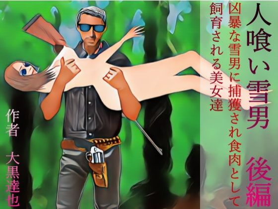 人喰い雪男 後編(暗黒文庫) [d_380255]
