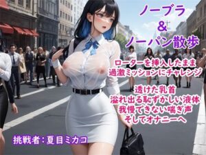 【過激ノーブラ＆ノーバン散歩】ドM巨乳がおまんこにローターを入れてミッション散歩にチャレンジ！変態声優は歩きながら我慢できず自宅前で絶頂〜そして玄関でもオナニー(ホワイトクラブ) [d_380289]