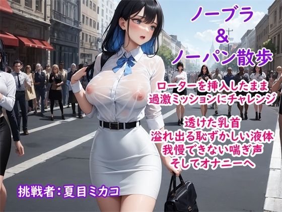 【過激ノーブラ＆ノーバン散歩】ドM巨乳がおまんこにローターを入れてミッション散歩にチャレンジ！変態声優は歩きながら我慢できず自宅前で絶頂〜そして玄関でもオナニー(ホワイトクラブ) [d_380289]
