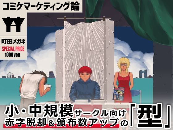 コミケマーケティング論(町田メガネ) [d_380301]