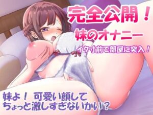 【オナニー実演】完全公開・処女のJK妹のオナニー・イク寸前で部屋に突入〜可愛い顔してちょっと激しすぎないか(ホワイトクラブ) [d_380311]