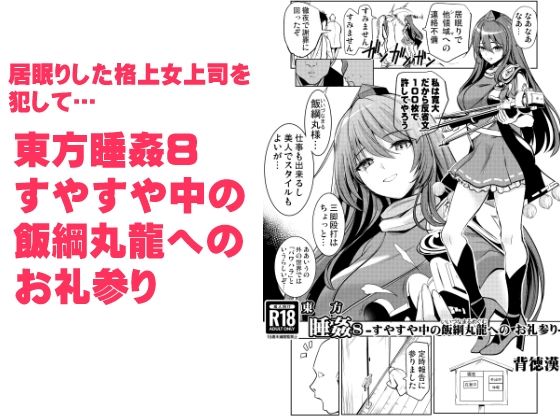 東方睡姦8 すやすや中の飯綱丸龍へのお礼参り(背徳漢) [d_380318]