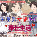 生意気女装メイドの奉仕生活(花柘榴) [d_380320]