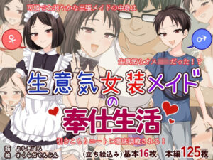 生意気女装メイドの奉仕生活(花柘榴) [d_380320]