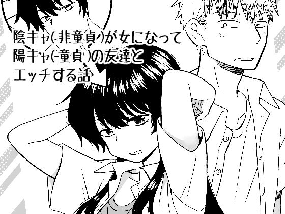 陰キャ（非童貞）が女になって陽キャ（童貞）の友達とエッチする話(HB) [d_380321]