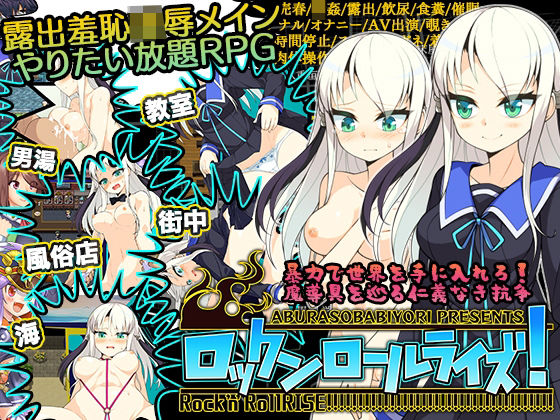 ロックンロールライズ！(あぶらそば日和) [d_380328]