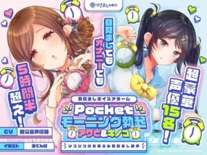 【重複無しトータル5.5時間超え！】Pocketモーニング勃起★アワビ＆キノコ「目覚ましボイスアラーム」〜シコシコにも使える目覚まし音声〜【超豪華声優15名】(072LABO) [d_380339]