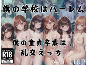 僕の学校はハーレム「ぼくの童貞卒業は…乱交えっち」(soda) [d_380343]