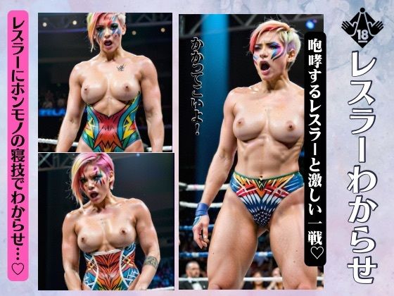 レスラーに本物の寝技でわからせ全裸！プロレスの戦いでおっぱい丸出しスペシャル！(ANAZON企画) [d_380351]