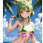 緑カール髪メイドと…(火曜日のユキヒョウ) [d_380442]