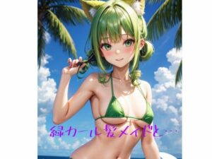 緑カール髪メイドと…(火曜日のユキヒョウ) [d_380442]