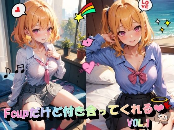 Fcupだけど付き合ってくれる？VOL.1(panpanyama＋1B) [d_380443]