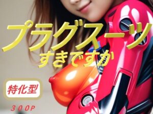 プラグスーツ すきですか(コスプレ特化型) [d_380455]