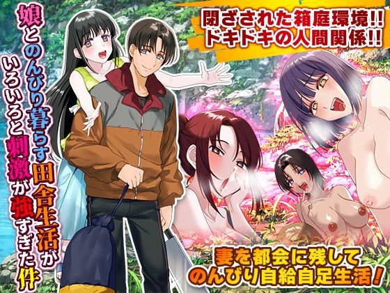 娘とのんびり暮らす田舎生活がいろいろと刺激が強すぎた件(ふること風味) [d_380458]