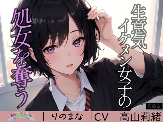 生意気イケメン女子の処女を奪う(rino) [d_380465]