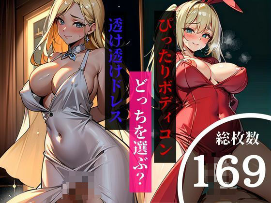 激しいピストン運動で人妻の口や子宮に大量ぶっかけ！ピッタリのボディコンと透け透けのドレスの衣装で犯●れたいと熱望する美女達！(ときめき女学院) [d_380479]