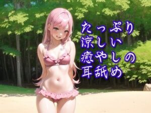 【超耳舐め特化】たっぷり涼しい癒やしの耳舐め【安眠ASMR】(ありみえASMRワールド) [d_380483]