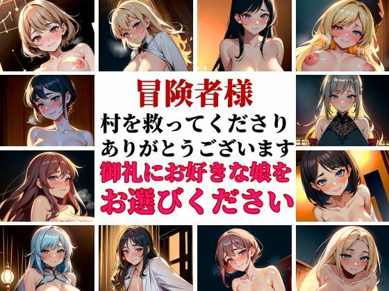 「孕ませて勇者様！」村を救ったお礼ということで人妻でも美女でも巨乳でも好きなだけ選べるということで中出し孕ませパーティー〜美人達が俺の種を受け入れ悶える夜！！！(いろはにほへと) [d_380489]