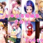 と●ぶる短編集その10(aiカナロア) [d_380501]