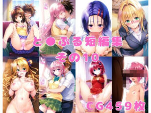 と●ぶる短編集その10(aiカナロア) [d_380501]