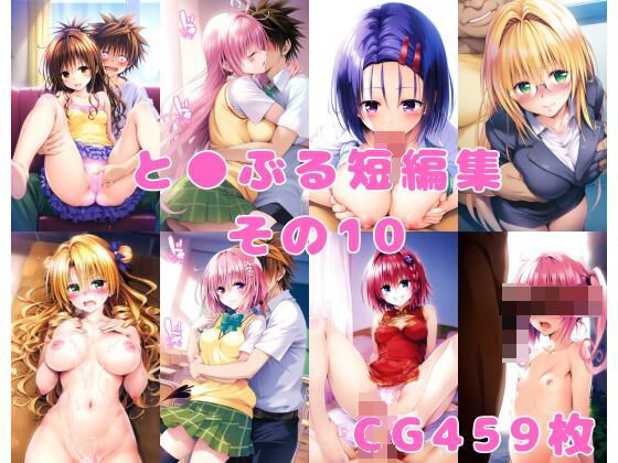 と●ぶる短編集その10(aiカナロア) [d_380501]