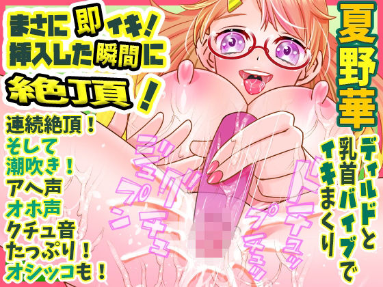 ★期間限定価格★【夏野華】まさに即イキ！挿入した瞬間に絶頂！ディルドと乳首バイブでイキまくり連続絶頂！そして潮吹き！アへ声オホ声クチュ音たっぷり！オシッコも！(ぼっちえっちLAB) [d_380513]