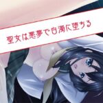 聖女は悪夢で白濁に堕ちる(だぶるぼらんち) [d_380532]