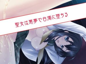 聖女は悪夢で白濁に堕ちる(だぶるぼらんち) [d_380532]