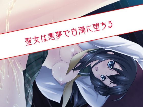 聖女は悪夢で白濁に堕ちる(だぶるぼらんち) [d_380532]