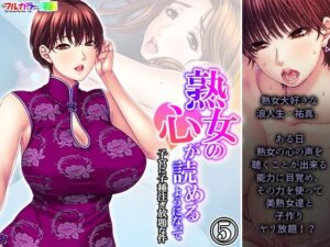 熟女の心が読めるようになって子宮に子種注ぎ放題な件 5巻(悶々堂) [d_380556]
