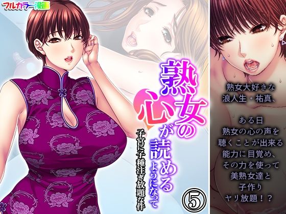 熟女の心が読めるようになって子宮に子種注ぎ放題な件 5巻(悶々堂) [d_380556]