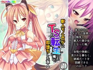 獣人モノエロゲにTS転生した俺と、即堕ちした友人 1巻(あまからや) [d_380562]