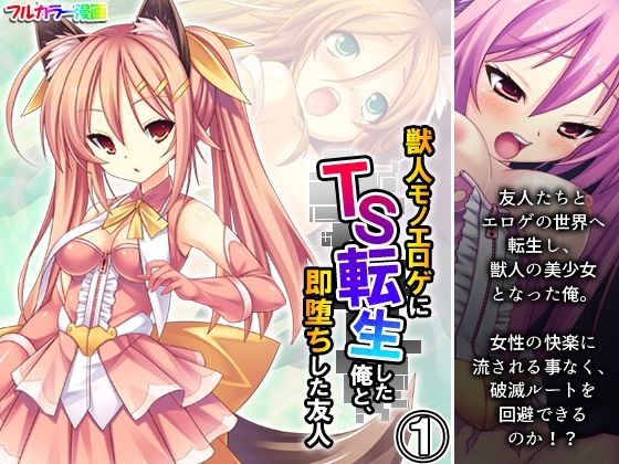 獣人モノエロゲにTS転生した俺と、即堕ちした友人 1巻(あまからや) [d_380562]