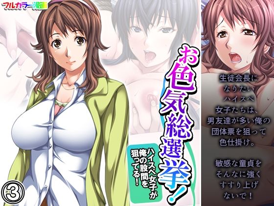 お色気総選挙！ハイスペ女子が俺の股間を狙ってる！ 3巻(悶々堂) [d_380568]