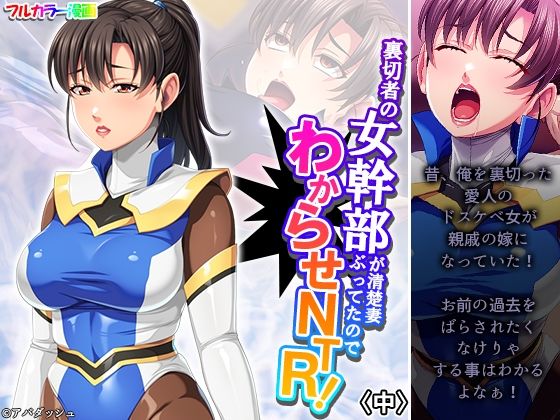 裏切者の女幹部が清楚妻ぶってたのでわからせNTR！ 中(あまからや) [d_380571]