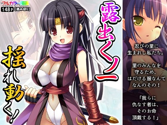 露出くノ一揺れ動く！(アロマコミック) [d_380575]