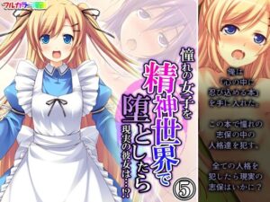 憧れの女子を精神世界で堕としたら現実の彼女は…！？ 5巻(あまからや) [d_380577]