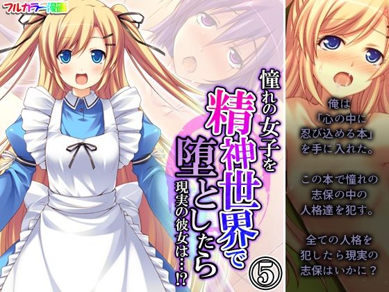 憧れの女子を精神世界で堕としたら現実の彼女は…！？ 5巻(あまからや) [d_380577]