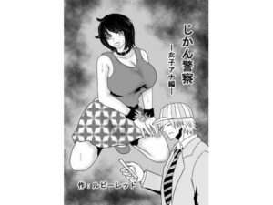 じかん警察ー女子アナ編ー(ルビーレッド) [d_380588]